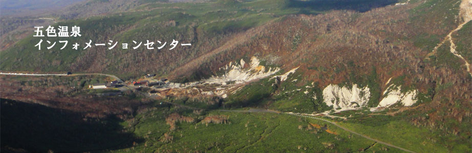 五色温泉インフォメーションセンター