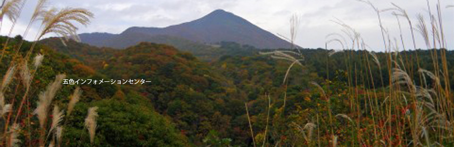 五色温泉インフォメーションセンター